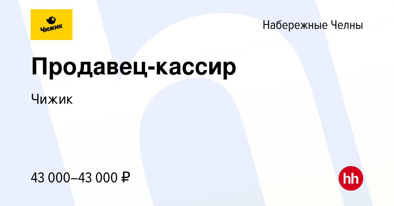 Вакансия Продавец-кассир в Набережных Челнах, работа в компании Чижик  (вакансия в архиве c 30 апреля 2023)