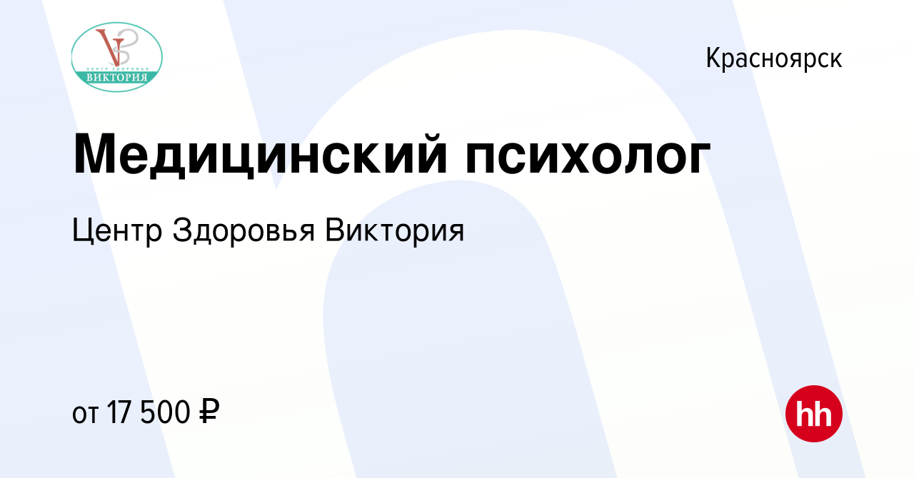 Вакансия Медицинский психолог в Красноярске, работа в компании Центр  Здоровья Виктория (вакансия в архиве c 30 апреля 2023)