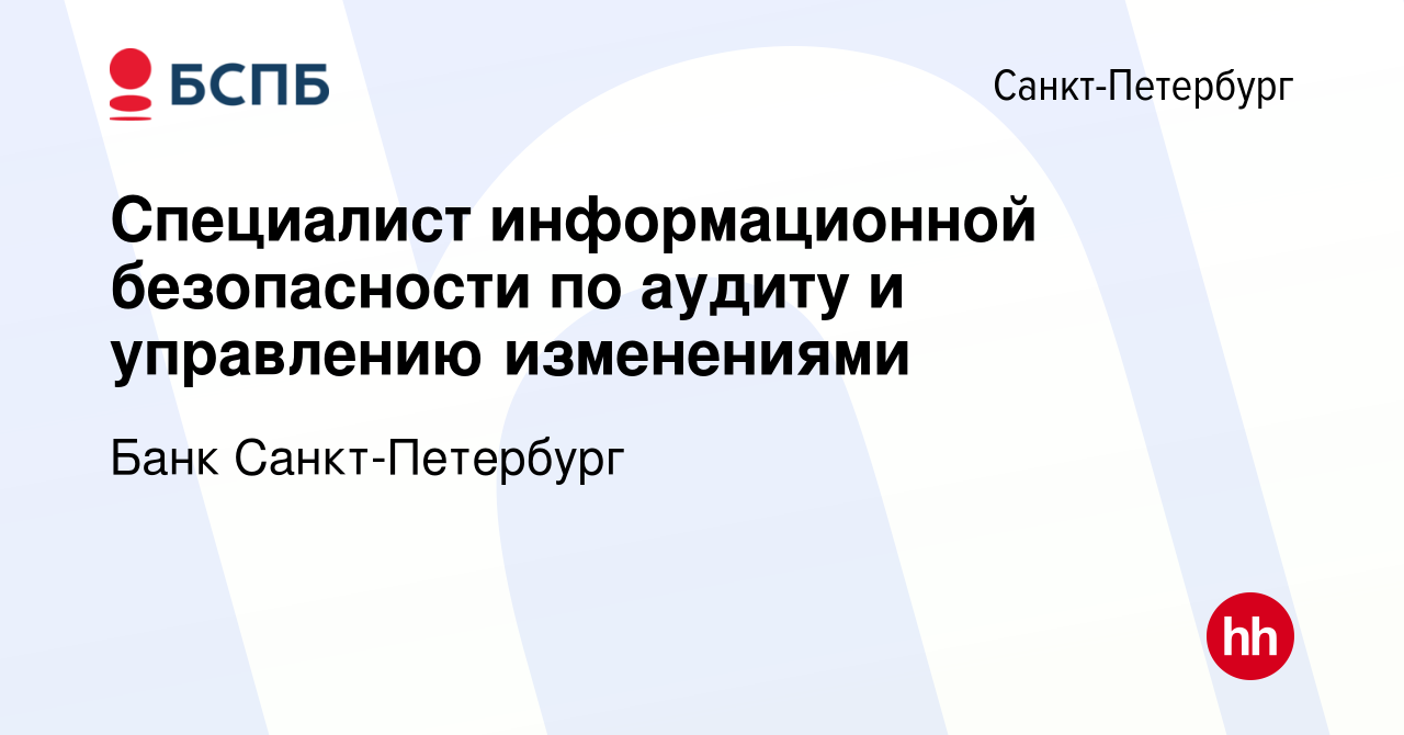 Вакансия Специалист информационной безопасности по аудиту и управлению  изменениями в Санкт-Петербурге, работа в компании Банк Санкт-Петербург  (вакансия в архиве c 14 сентября 2023)