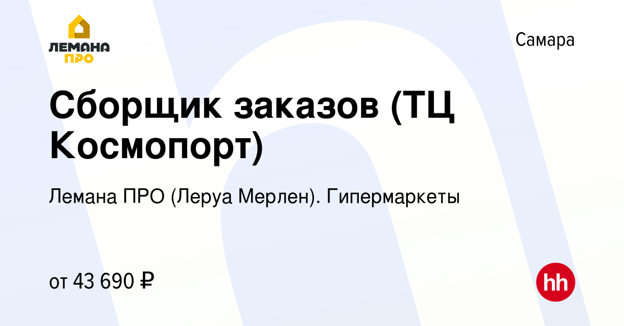 Вакансия Сборщик заказов (ТЦ Космопорт) в Самаре, работа в компании Леруа  Мерлен. Гипермаркеты (вакансия в архиве c 14 июня 2023)