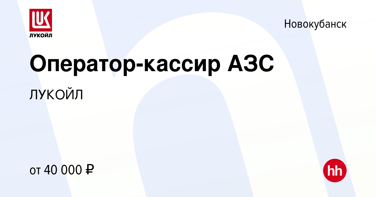 Вакансия Оператор-кассир АЗС в Новокубанске, работа в компании ЛУКОЙЛ  (вакансия в архиве c 30 апреля 2023)