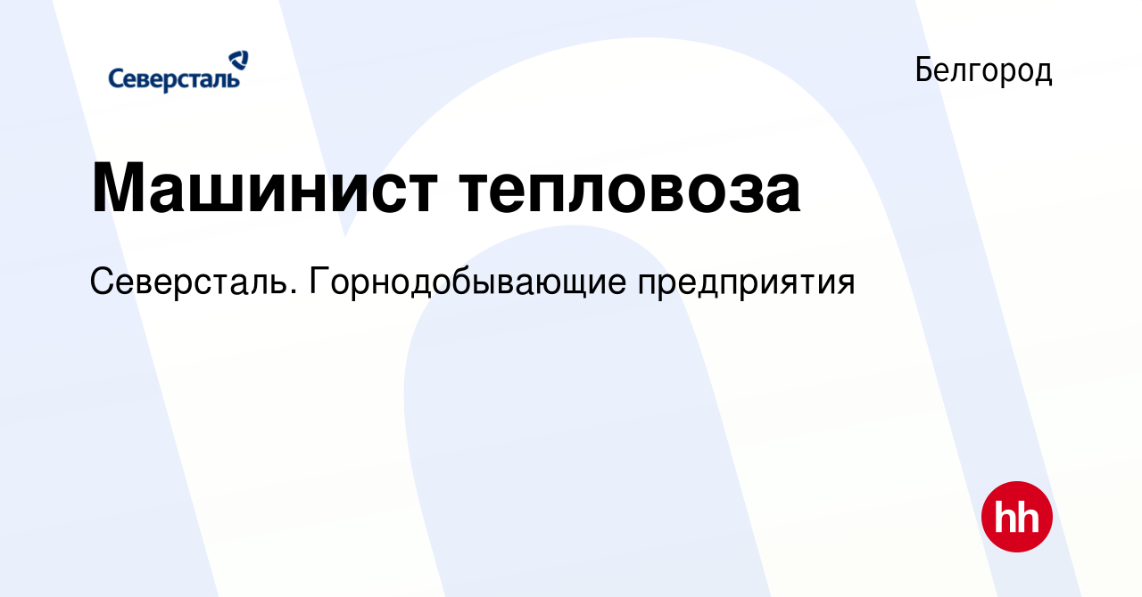 Вакансия Машинист тепловоза в Белгороде, работа в компании Северсталь.  Горнодобывающие предприятия (вакансия в архиве c 30 апреля 2023)