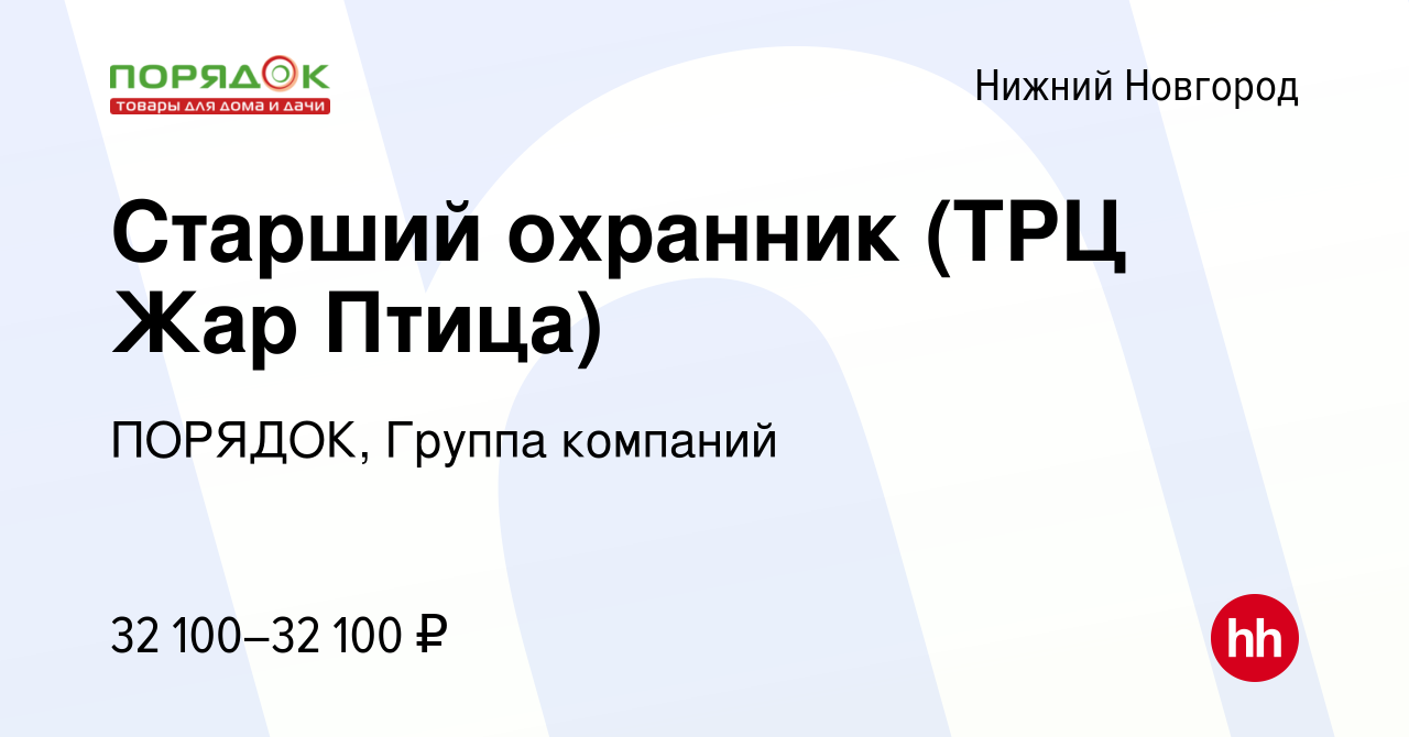 Вакансия Старший охранник (ТРЦ Жар Птица) в Нижнем Новгороде, работа в  компании ПОРЯДОК, Группа компаний (вакансия в архиве c 14 мая 2023)