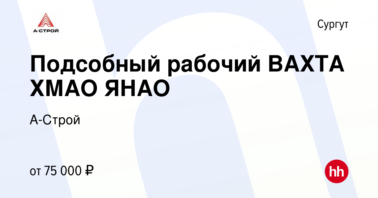 Вакансия Подсобный рабочий ВАХТА ХМАО ЯНАО в Сургуте, работа в компании  А-Строй (вакансия в архиве c 7 июля 2023)