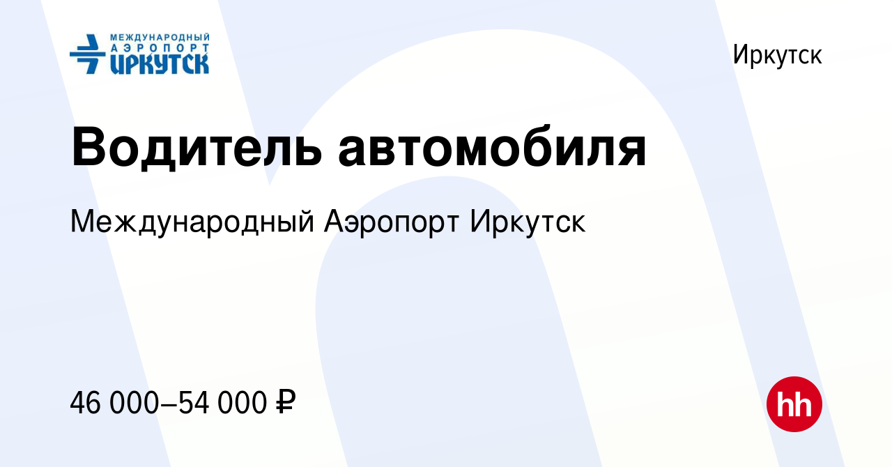 Вакансия Водитель автомобиля в Иркутске, работа в компании Международный  Аэропорт Иркутск