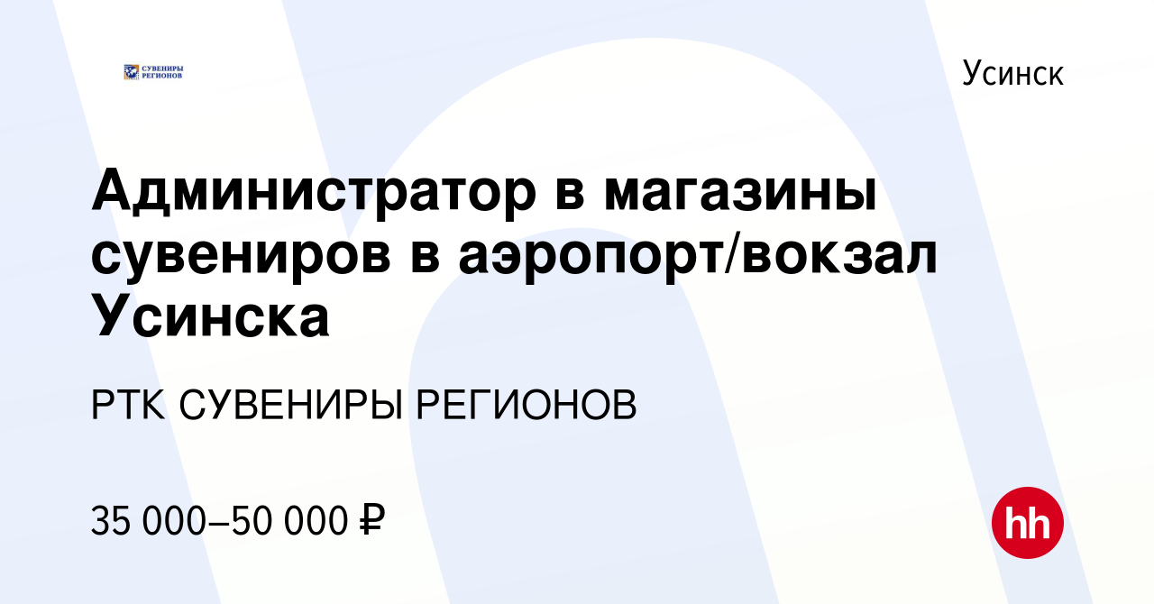 Вакансия Администратор в магазины сувениров в аэропорт/вокзал Усинска в  Усинске, работа в компании РТК СУВЕНИРЫ РЕГИОНОВ (вакансия в архиве c 30  апреля 2023)