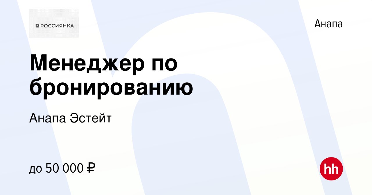 Вакансия Менеджер по бронированию в Анапе, работа в компании Анапа Эстейт  (вакансия в архиве c 30 апреля 2023)