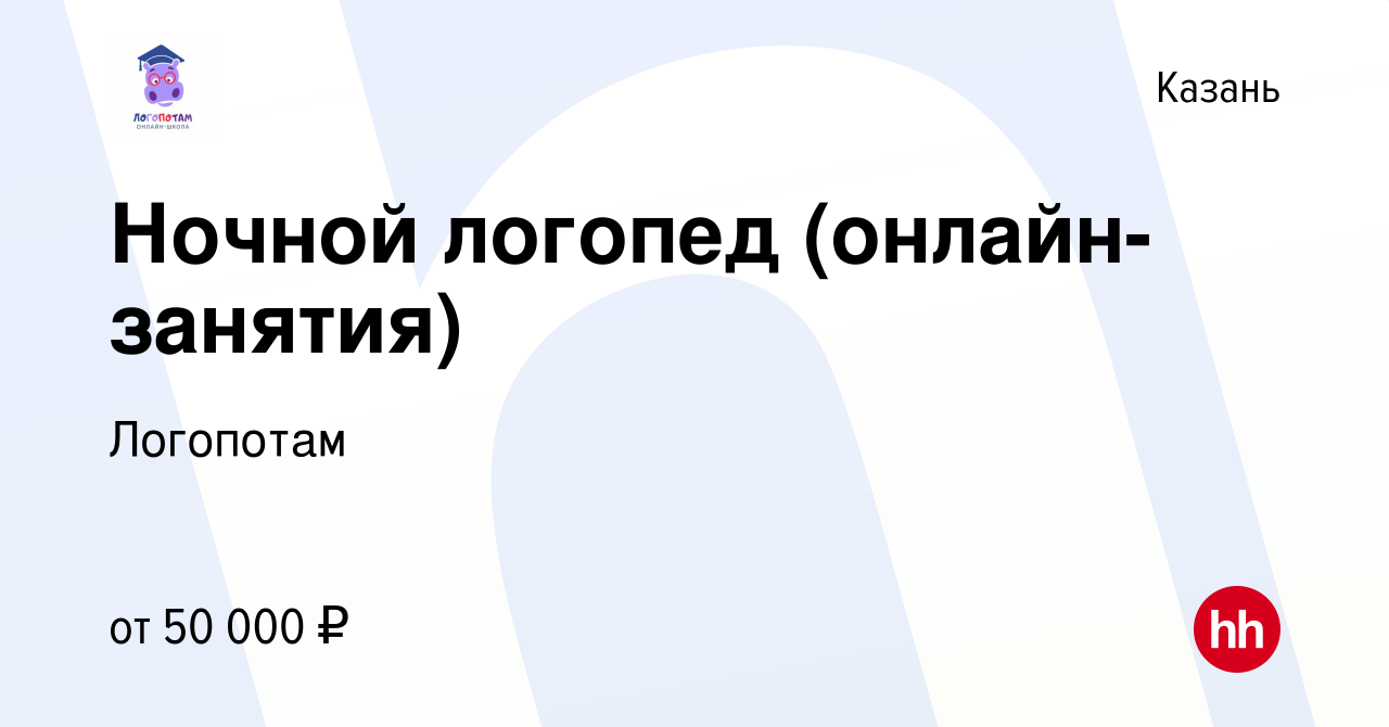 Вакансия Ночной логопед (онлайн-занятия) в Казани, работа в компании  Логопотам (вакансия в архиве c 30 апреля 2023)