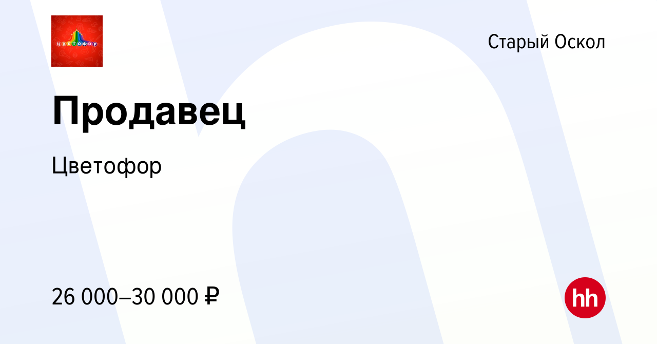 Вакансия Продавец в Старом Осколе, работа в компании Цветофор (вакансия в  архиве c 30 апреля 2023)