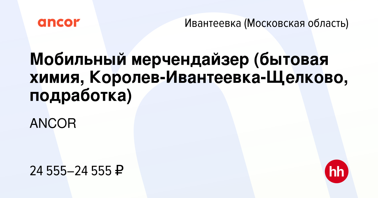 Вакансия Мобильный мерчендайзер (бытовая химия, Королев-Ивантеевка-Щелково,  подработка) в Ивантеевке, работа в компании ANCOR (вакансия в архиве c 25  апреля 2023)