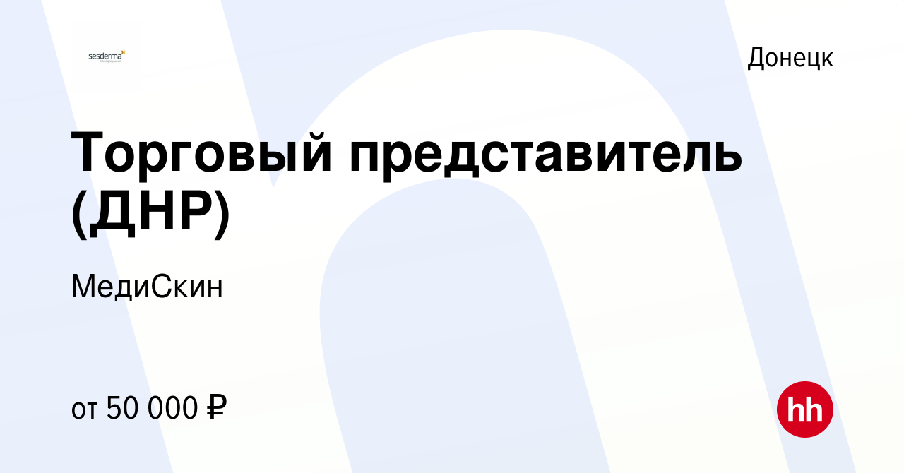 Вакансия Торговый представитель (ДНР) в Донецке, работа в компании МедиСкин  (вакансия в архиве c 30 апреля 2023)