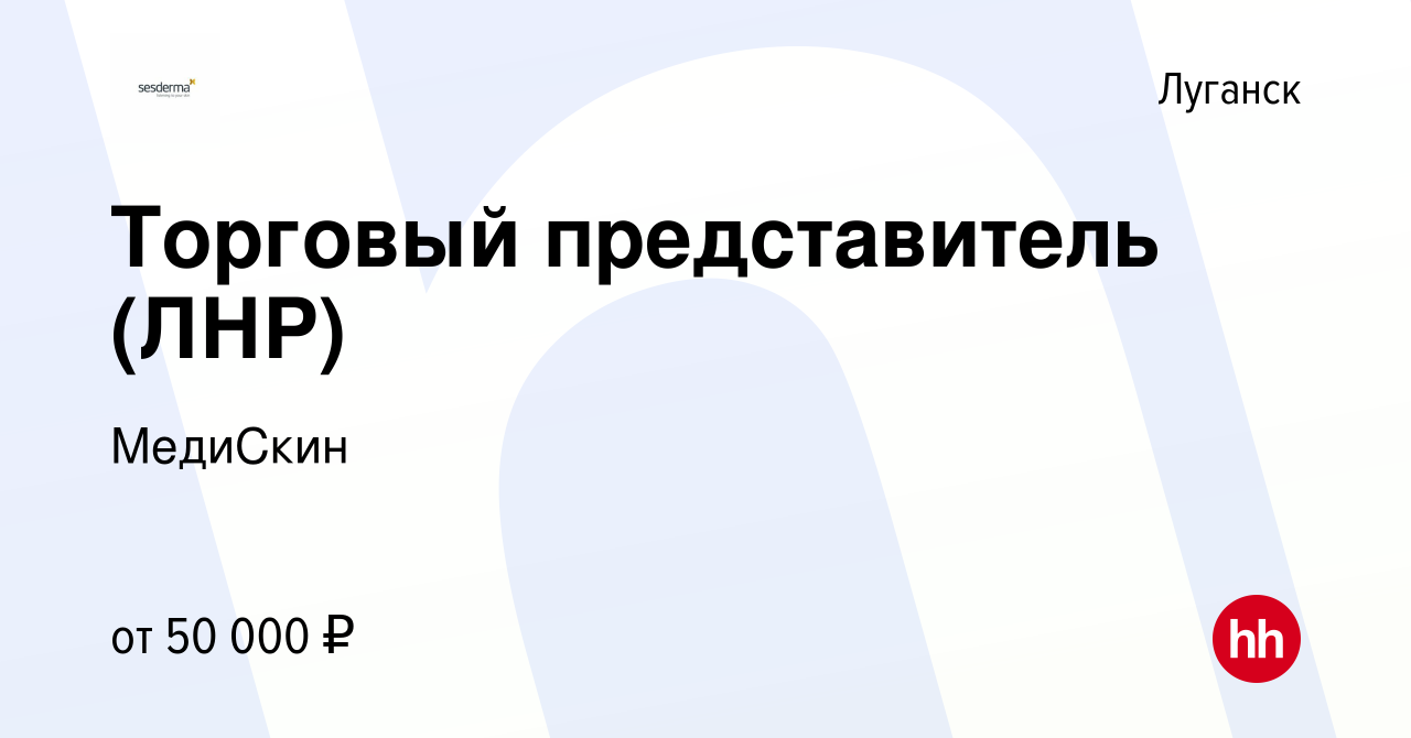 Вакансия Торговый представитель (ЛНР) в Луганске, работа в компании  МедиСкин (вакансия в архиве c 30 апреля 2023)