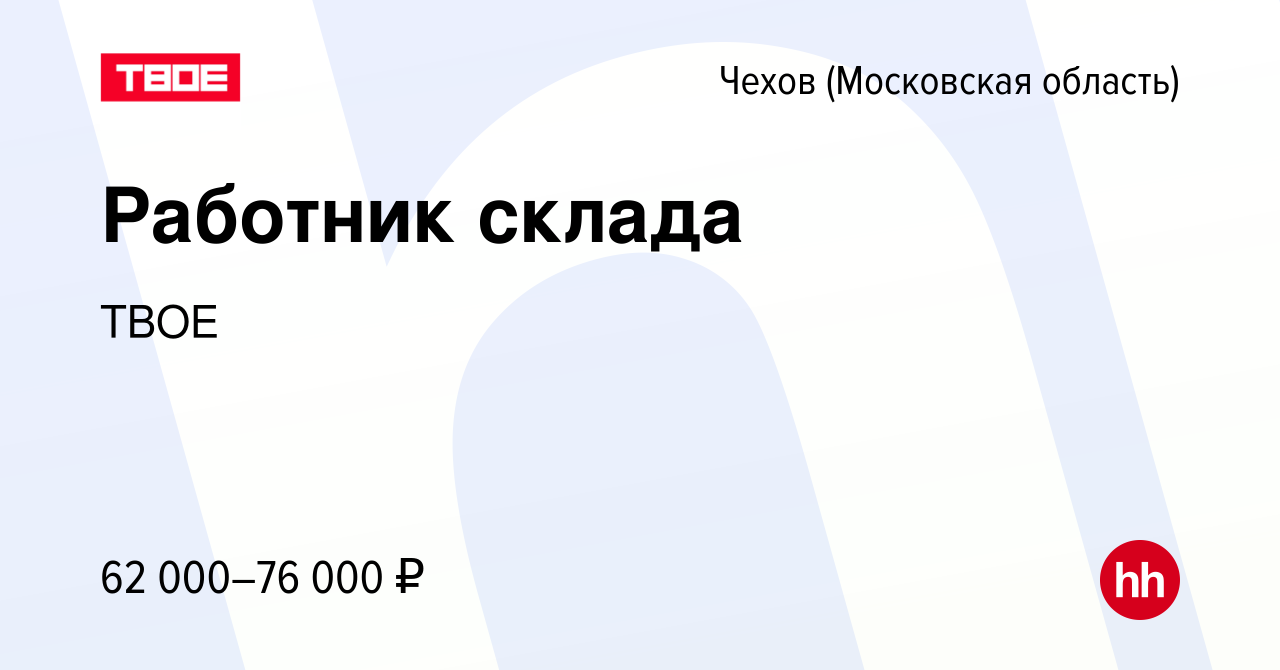 Вакансия Работник склада в Чехове, работа в компании ТВОЕ (вакансия в  архиве c 3 декабря 2023)