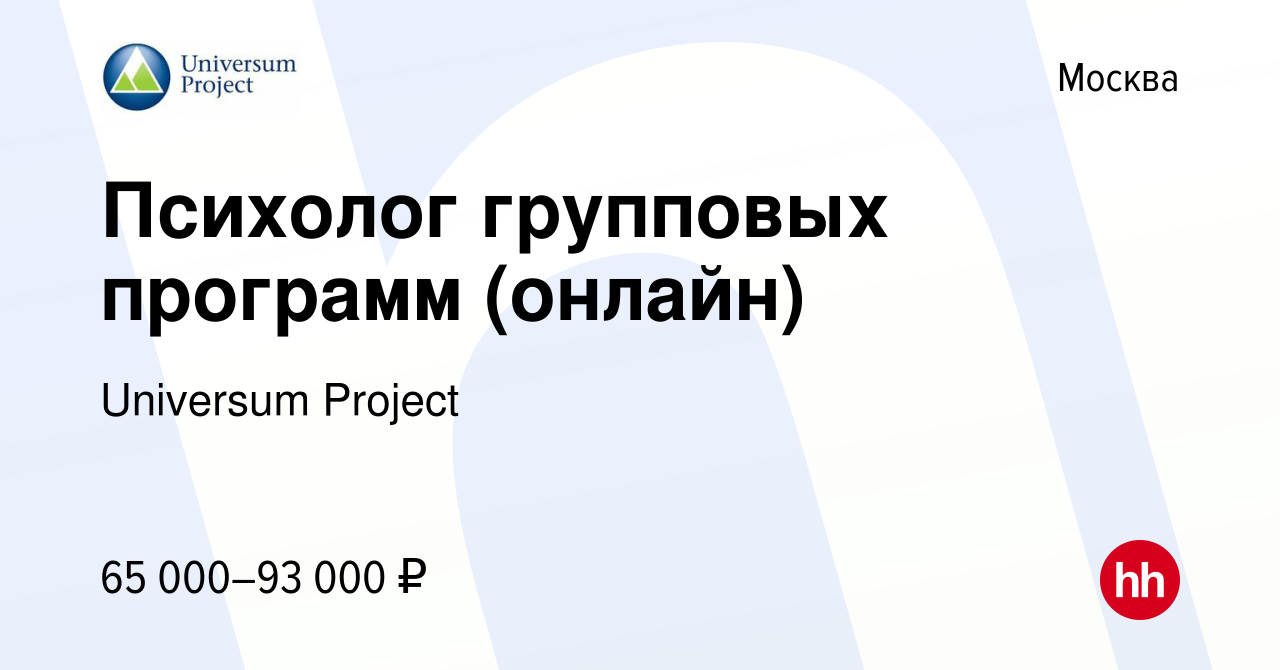 Вакансия Психолог групповых программ (онлайн) в Москве, работа в компании  Universum Project (вакансия в архиве c 30 апреля 2023)