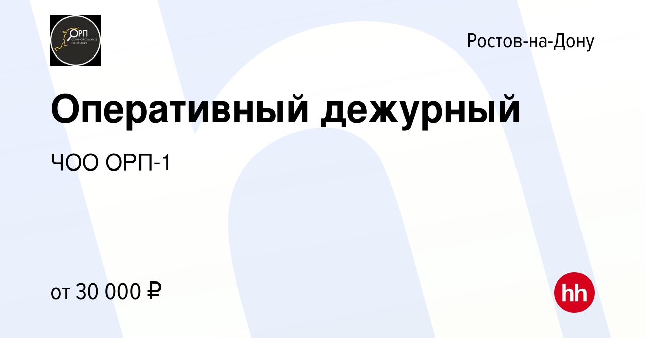 Вакансия Оперативный дежурный в Ростове-на-Дону, работа в компании ЧОО ОРП-1  (вакансия в архиве c 30 апреля 2023)