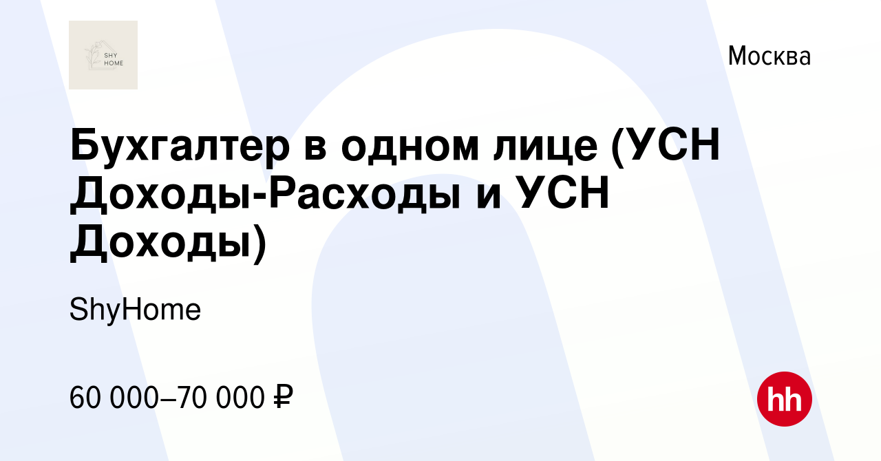 Вакансия Бухгалтер в одном лице (УСН Доходы-Расходы и УСН Доходы) в Москве,  работа в компании ShyHome (вакансия в архиве c 11 апреля 2023)