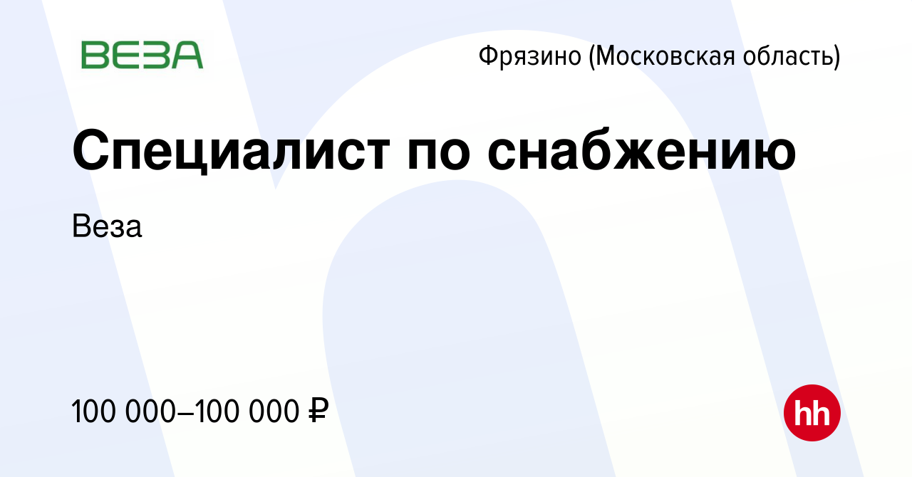 Вакансия Специалист по снабжению во Фрязино, работа в компании Веза  (вакансия в архиве c 30 апреля 2023)