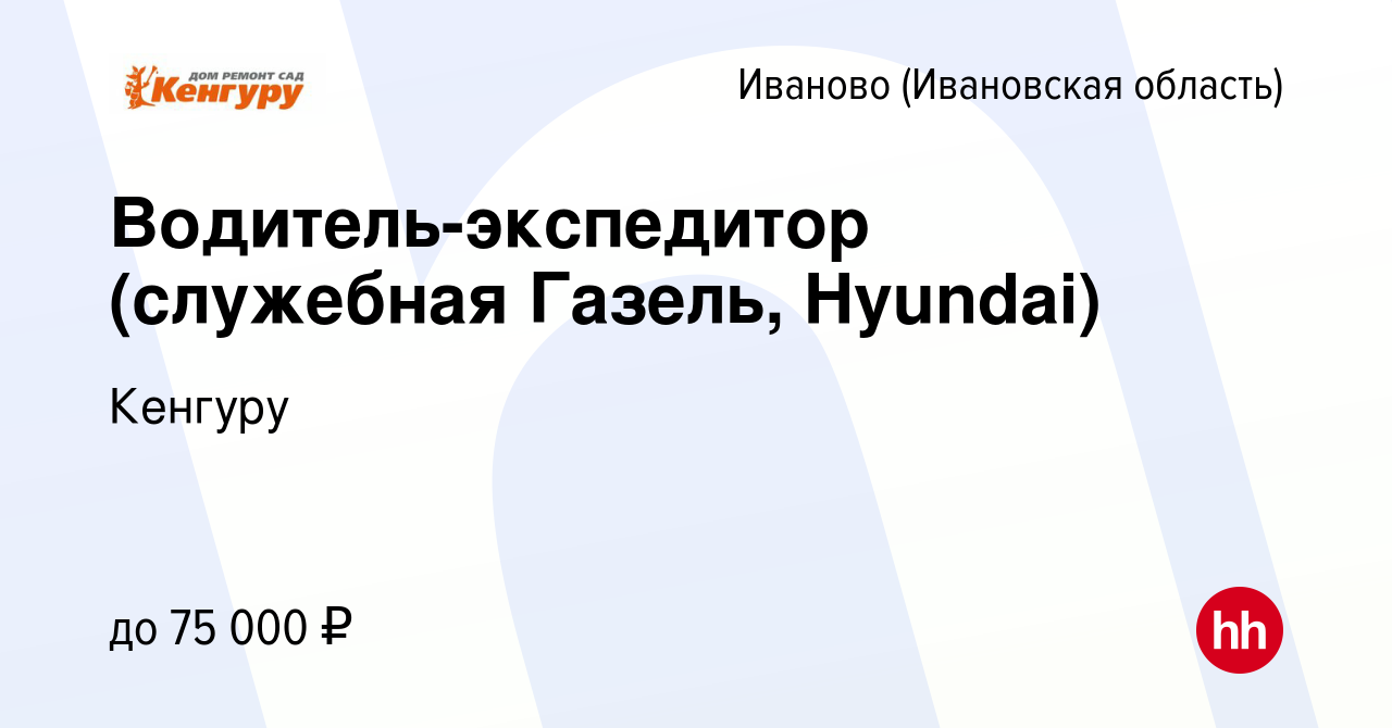 Вакансия Водитель-экспедитор (служебная Газель, Hyundai) в Иваново, работа в  компании Кенгуру