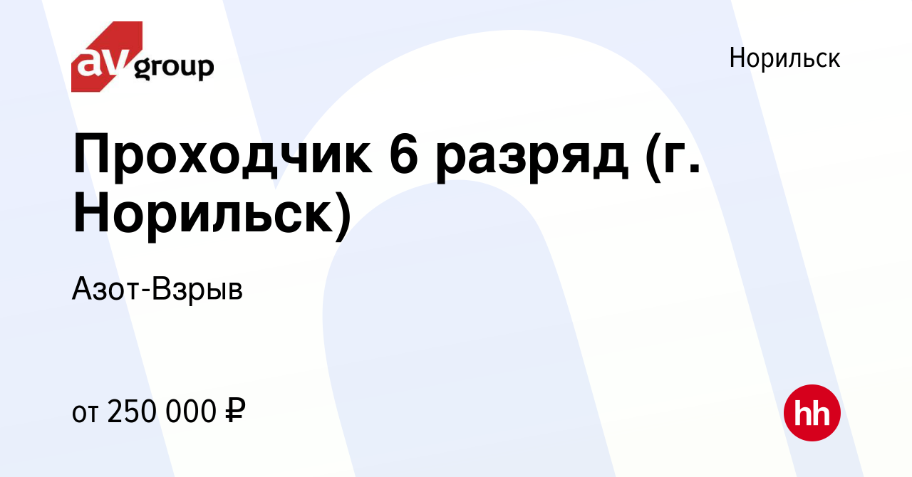 Вакансия Проходчик 6 разряд (г. Норильск) в Норильске, работа в компании  Азот-Взрыв (вакансия в архиве c 30 апреля 2023)