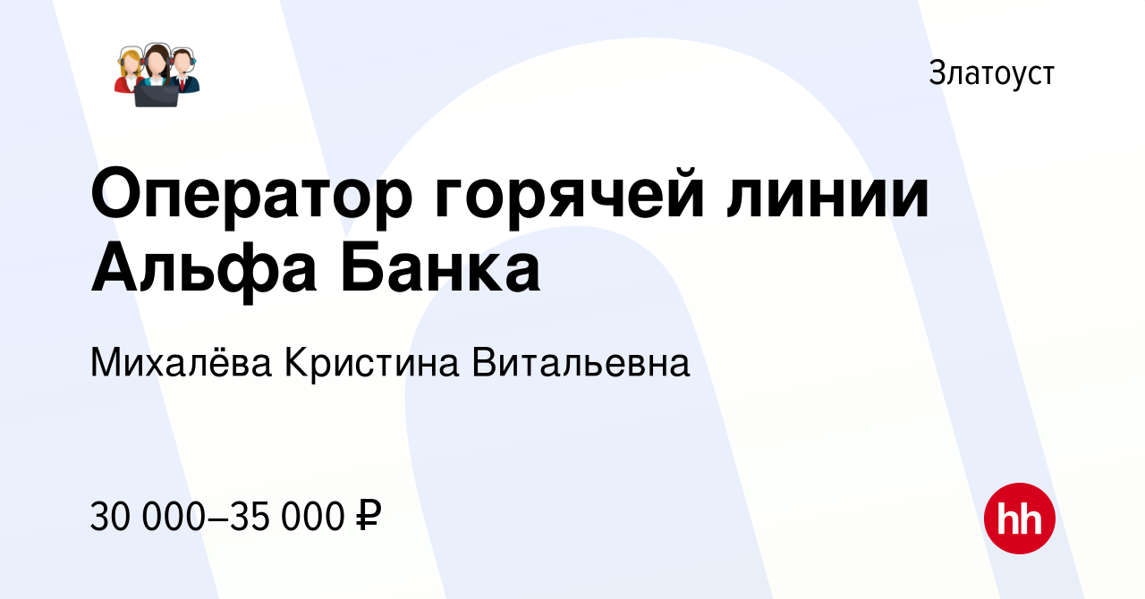 Вакансия Оператор горячей линии Альфа Банка в Златоусте, работа в компании  Михалёва Кристина Витальевна (вакансия в архиве c 30 апреля 2023)