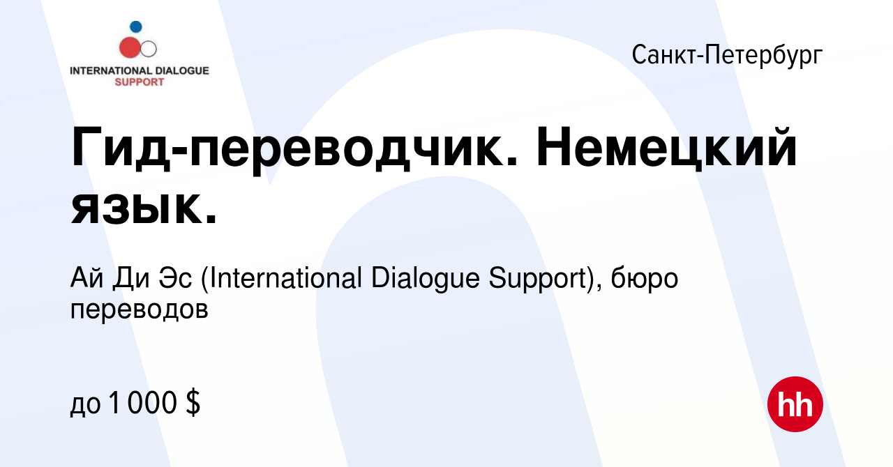 Вакансия Гид-переводчик. Немецкий язык. в Санкт-Петербурге, работа в  компании Ай Ди Эс (International Dialogue Support), бюро переводов  (вакансия в архиве c 4 декабря 2007)