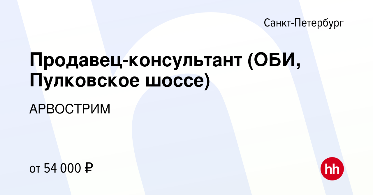 Вакансия Продавец-консультант (ОБИ, Пулковское шоссе) в Санкт-Петербурге,  работа в компании АРВОСТРИМ (вакансия в архиве c 3 июля 2023)