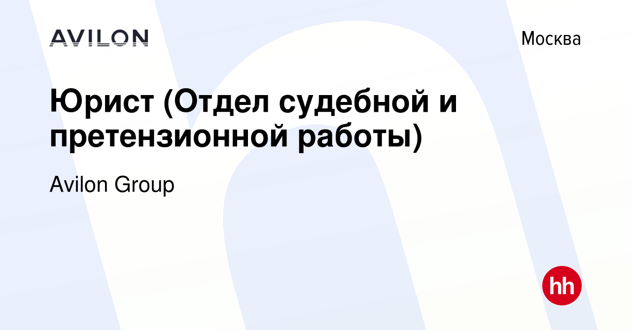 Вакансия Юрист (Отдел судебной и претензионной работы) в Москве, работа в  компании Avilon Group (вакансия в архиве c 27 мая 2023)