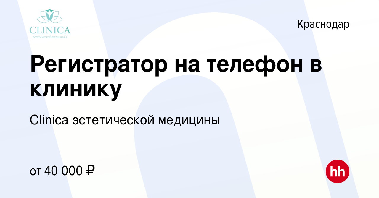 Вакансия Регистратор на телефон в клинику в Краснодаре, работа в компании  Clinica эстетической медицины (вакансия в архиве c 30 ноября 2023)