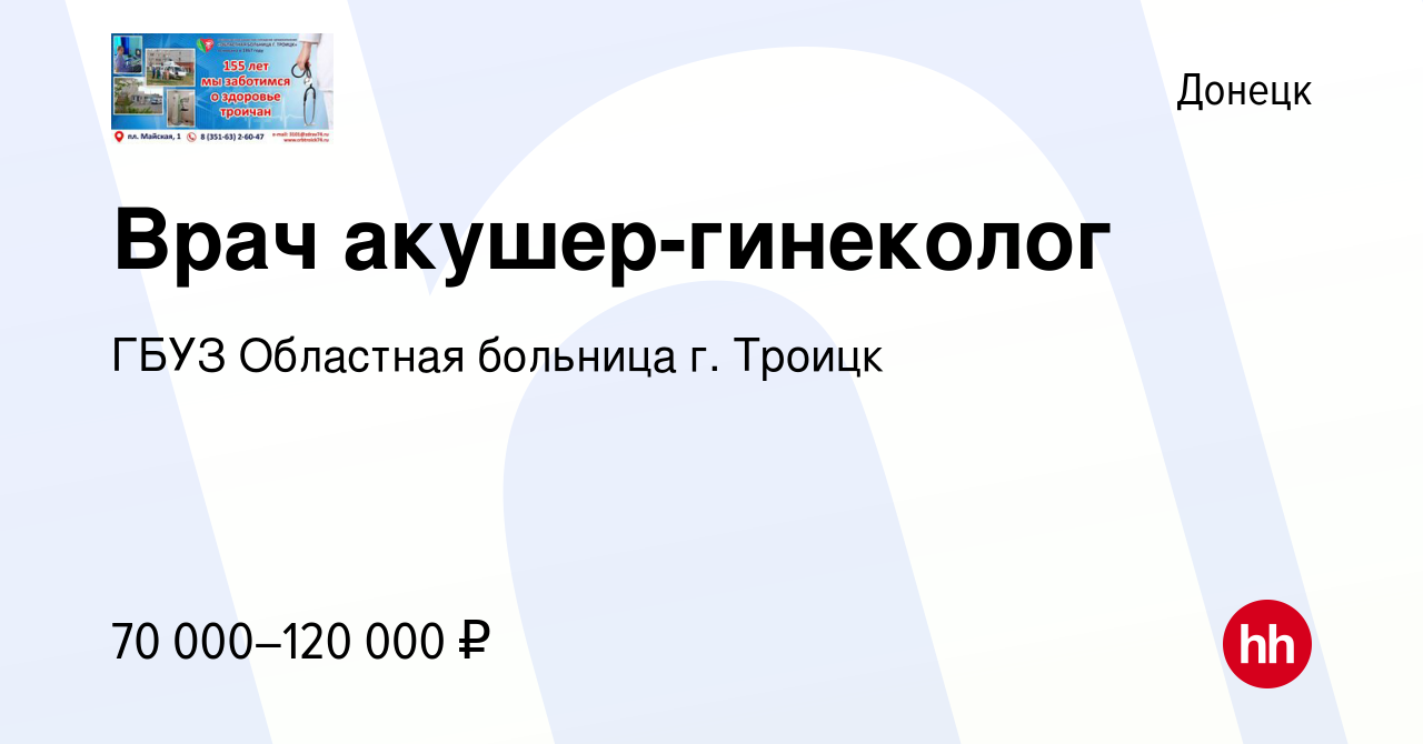 Вакансия Врач акушер-гинеколог в Донецке, работа в компании ГБУЗ Областная  больница г. Троицк (вакансия в архиве c 23 июня 2023)