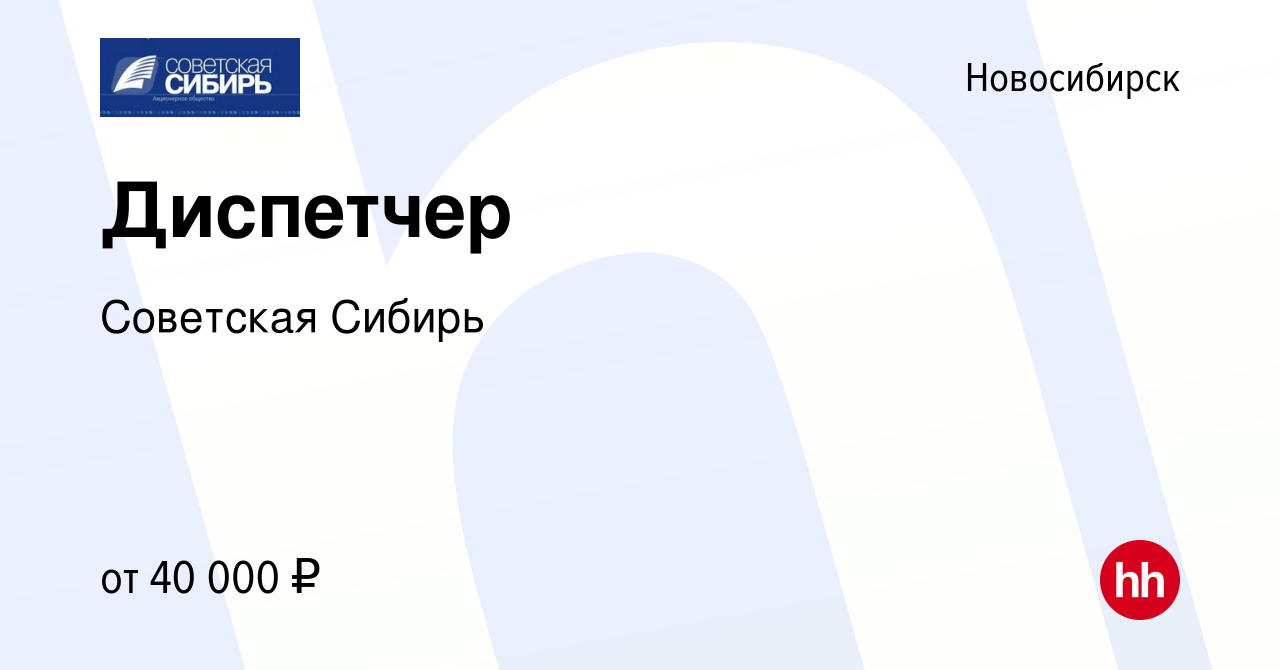 Вакансия Диспетчер в Новосибирске, работа в компании Советская Сибирь  (вакансия в архиве c 30 апреля 2023)