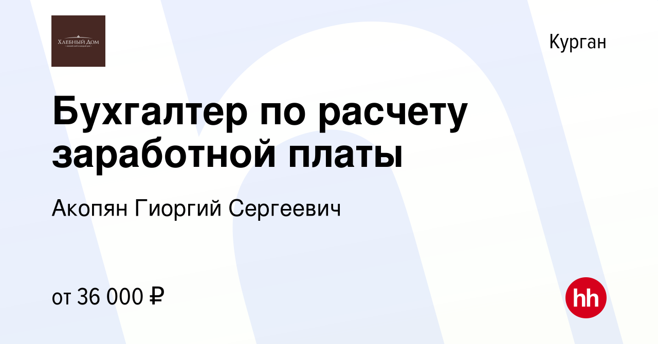 Вакансия Бухгалтер по расчету заработной платы в Кургане, работа в компании  Акопян Гиоргий Сергеевич (вакансия в архиве c 21 января 2024)