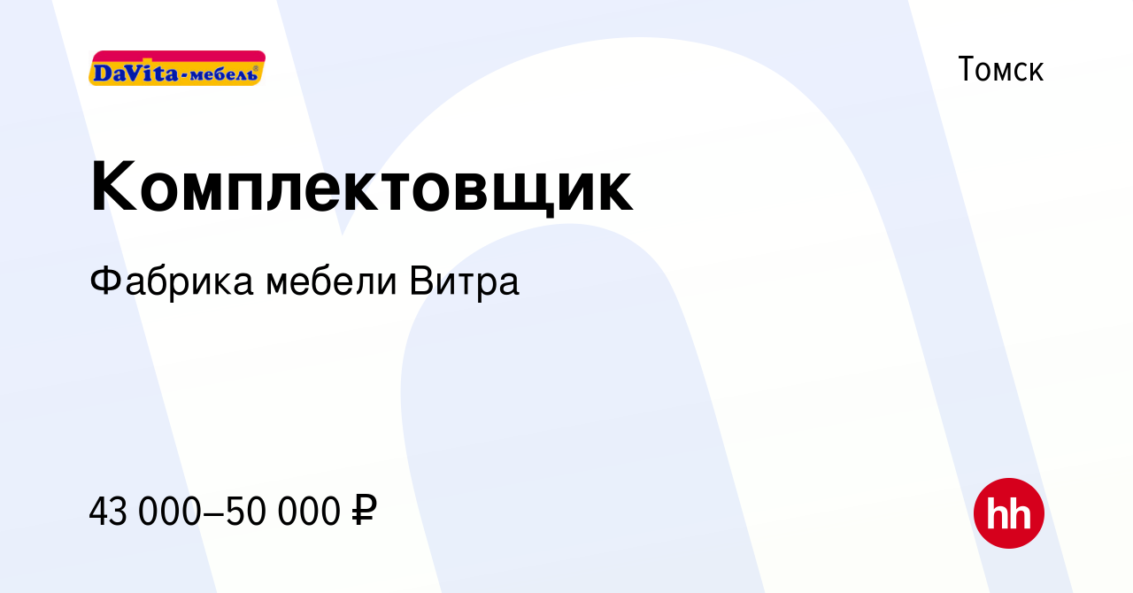 Вакансия Комплектовщик в Томске, работа в компании Фабрика мебели Витра  (вакансия в архиве c 5 декабря 2023)