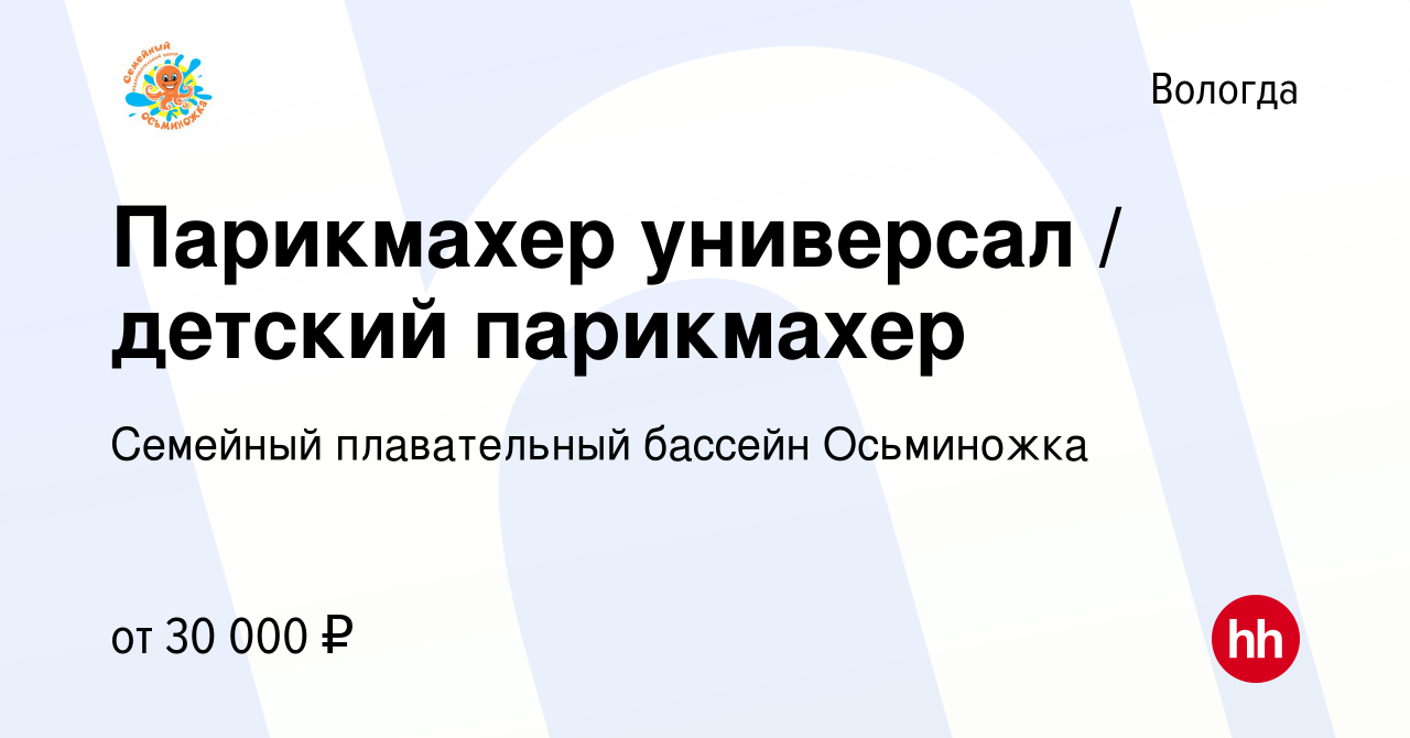 Вакансия Парикмахер универсал / детский парикмахер в Вологде, работа в  компании Семейный плавательный бассейн Осьминожка (вакансия в архиве c 30  апреля 2023)