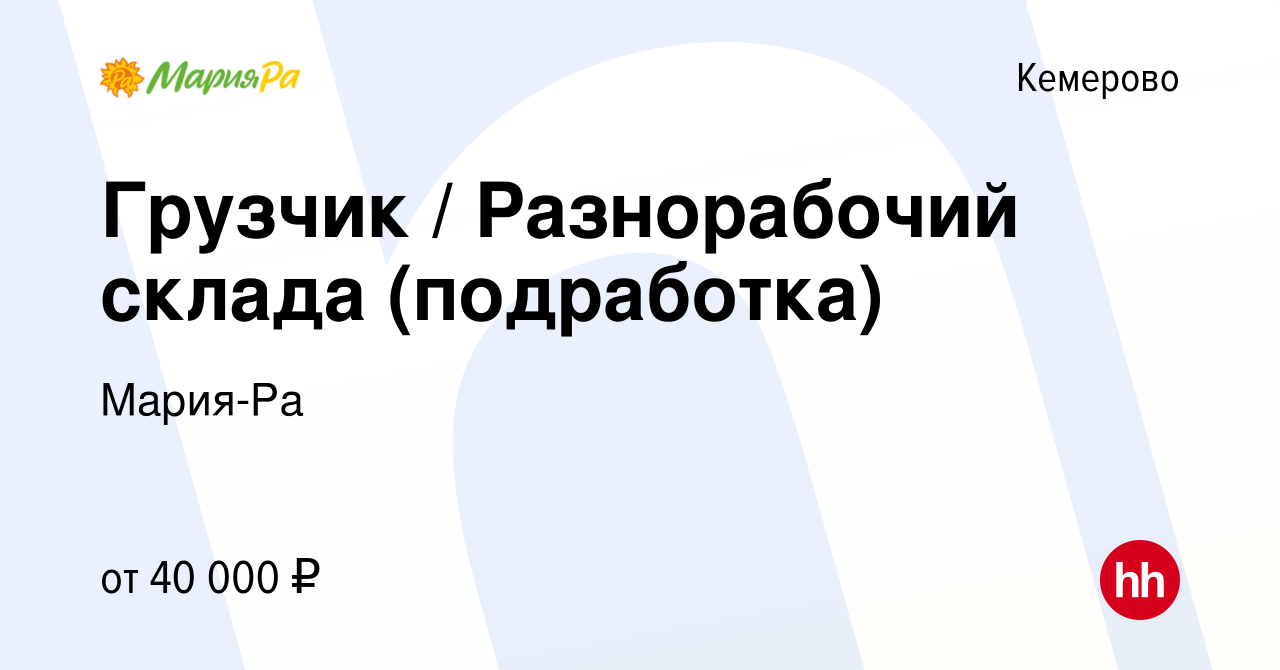 Вакансия Грузчик / Разнорабочий склада (подработка) в Кемерове, работа в  компании Мария-Ра (вакансия в архиве c 10 мая 2023)