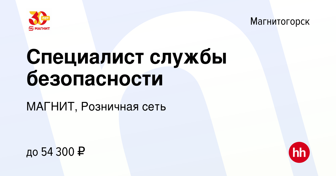 Вакансия Специалист службы безопасности в Магнитогорске, работа в компании  МАГНИТ, Розничная сеть