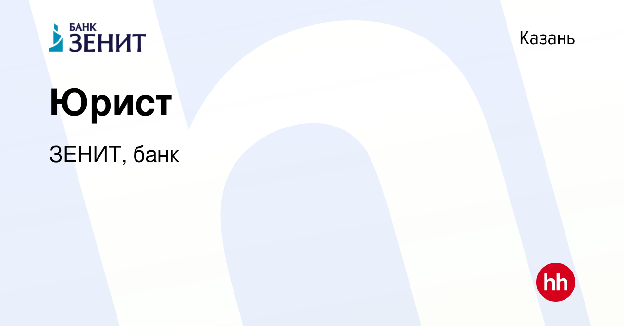 Вакансия Юрист в Казани, работа в компании ЗЕНИТ, банк (вакансия в архиве c  30 апреля 2023)