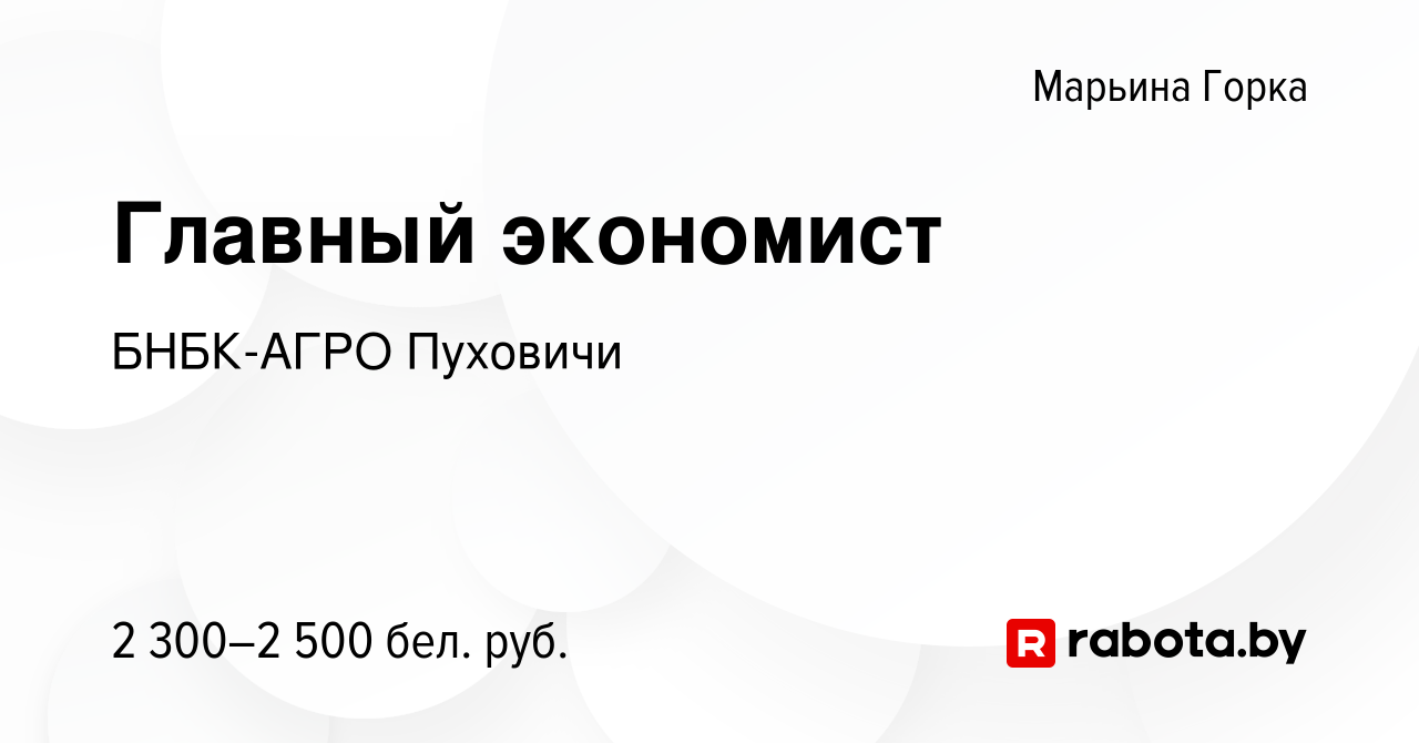 Вакансия Главный экономист в Марьиной Горке, работа в компании БНБК-АГРО  Пуховичи (вакансия в архиве c 30 апреля 2023)