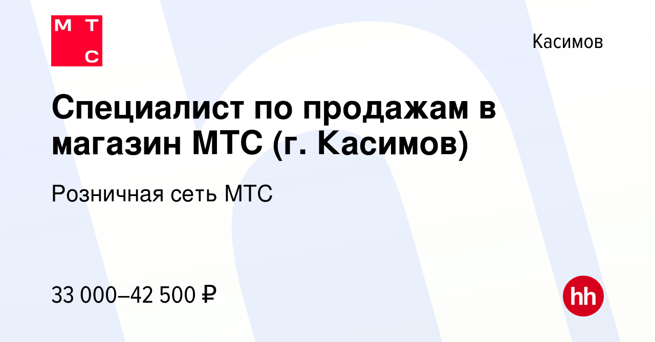 Вакансия Специалист по продажам в магазин МТС (г. Касимов) в Касимове,  работа в компании Розничная сеть МТС (вакансия в архиве c 16 июля 2023)