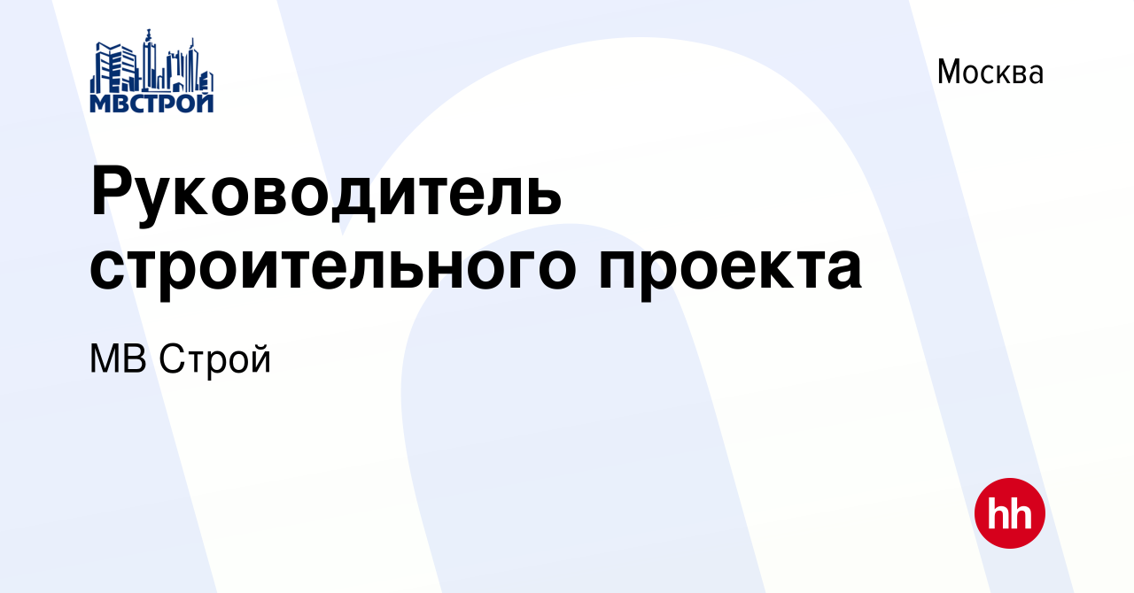 Руководитель строительного проекта вакансии