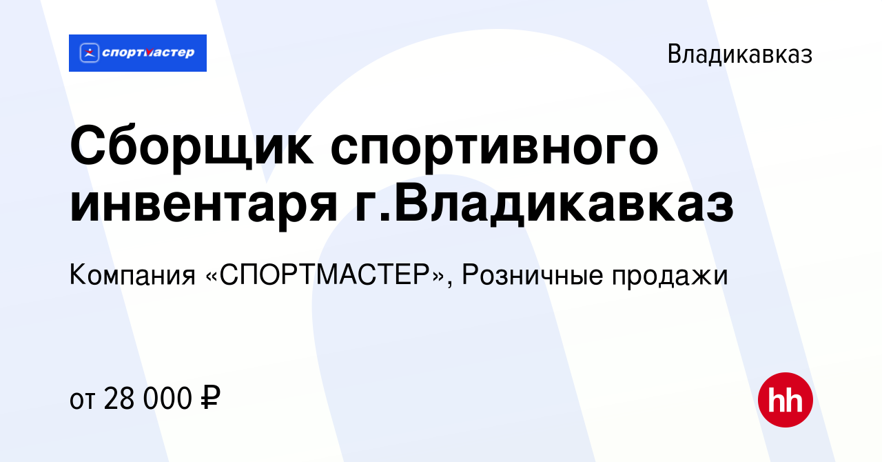 Вакансия Сборщик спортивного инвентаря г.Владикавказ во Владикавказе, работа  в компании Компания «СПОРТМАСТЕР», Розничные продажи (вакансия в архиве c  30 апреля 2023)