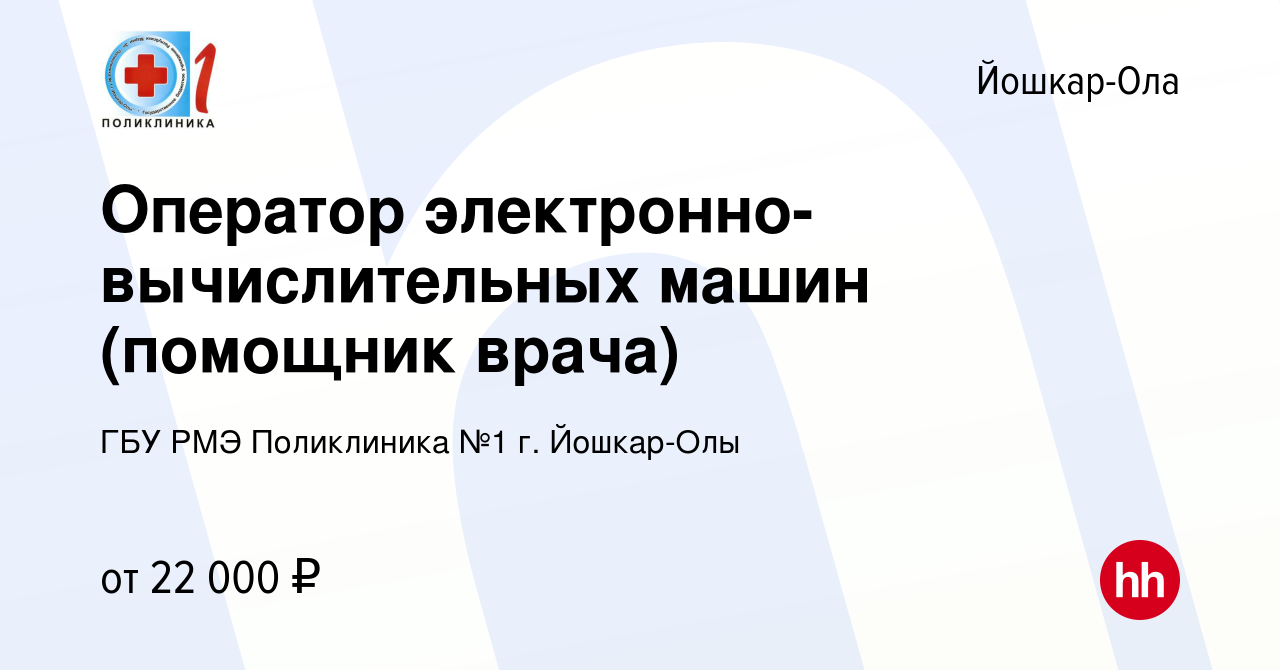 Вакансия Оператор электронно-вычислительных машин (помощник врача) в Йошкар- Оле, работа в компании ГБУ РМЭ Поликлиника №1 г. Йошкар-Олы (вакансия в  архиве c 27 сентября 2023)