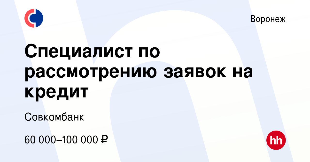 Вакансия Специалист по рассмотрению заявок на кредит в Воронеже, работа в  компании Совкомбанк (вакансия в архиве c 15 марта 2024)