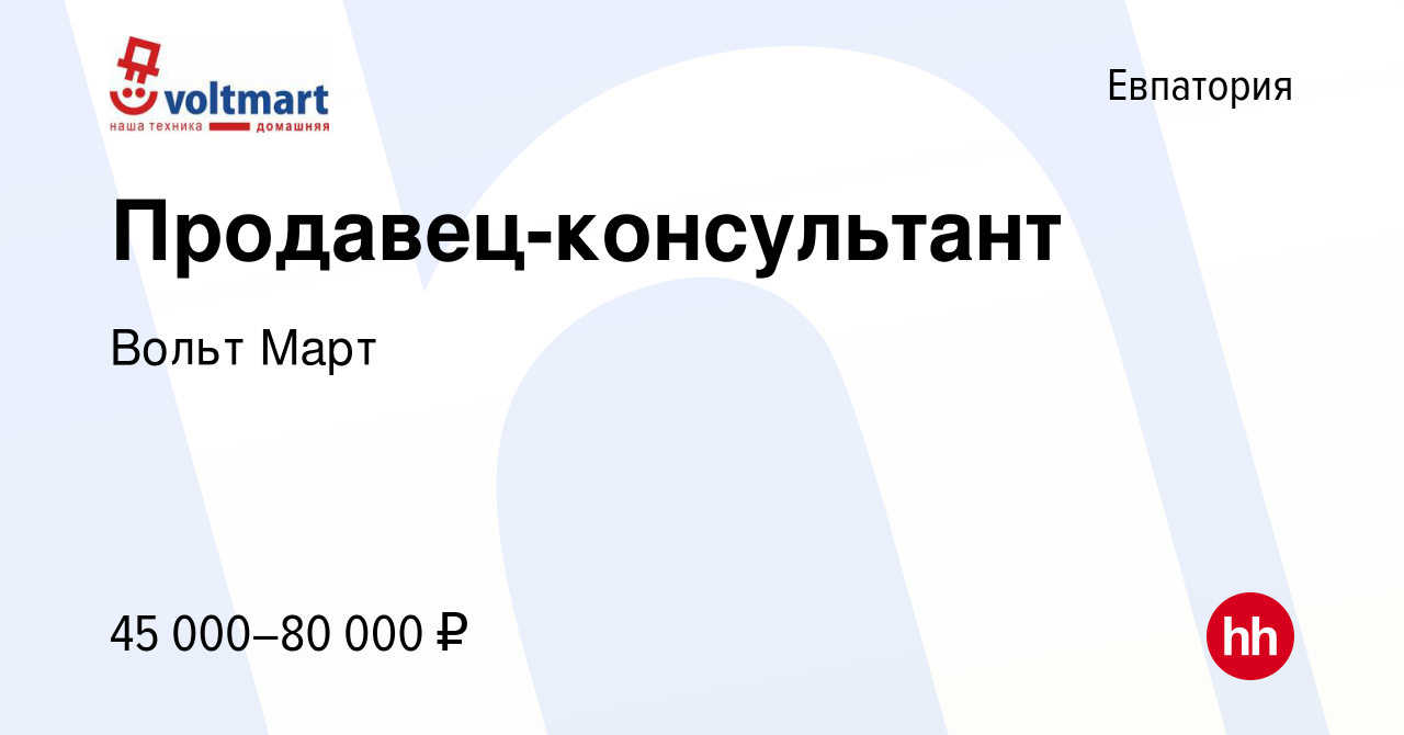 Вакансия Продавец-консультант в Евпатории, работа в компании Вольт Март  (вакансия в архиве c 16 декабря 2023)