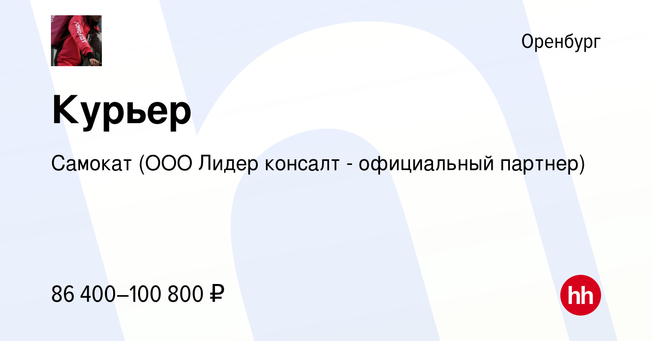 Вакансия Курьер в Оренбурге, работа в компании Самокат (ООО Лидер консалт -  официальный партнер) (вакансия в архиве c 1 сентября 2023)