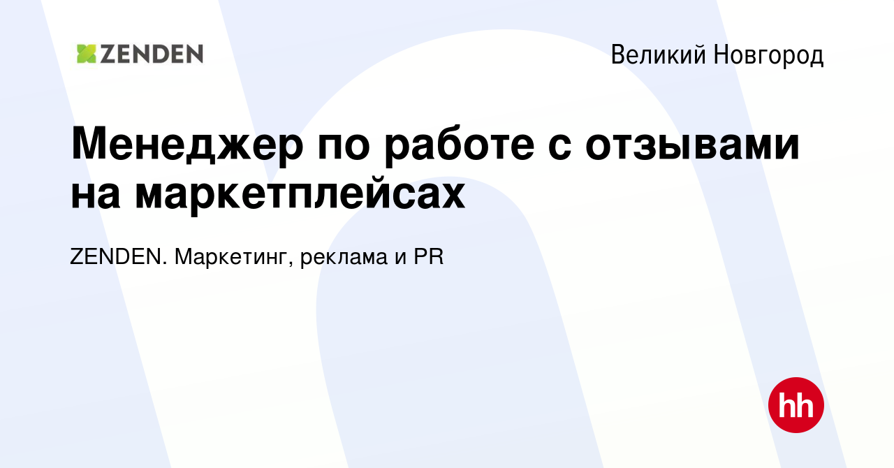 Вакансия Менеджер по работе с отзывами на маркетплейсах в Великом Новгороде,  работа в компании ZENDEN. Маркетинг, реклама и PR (вакансия в архиве c 7  апреля 2023)