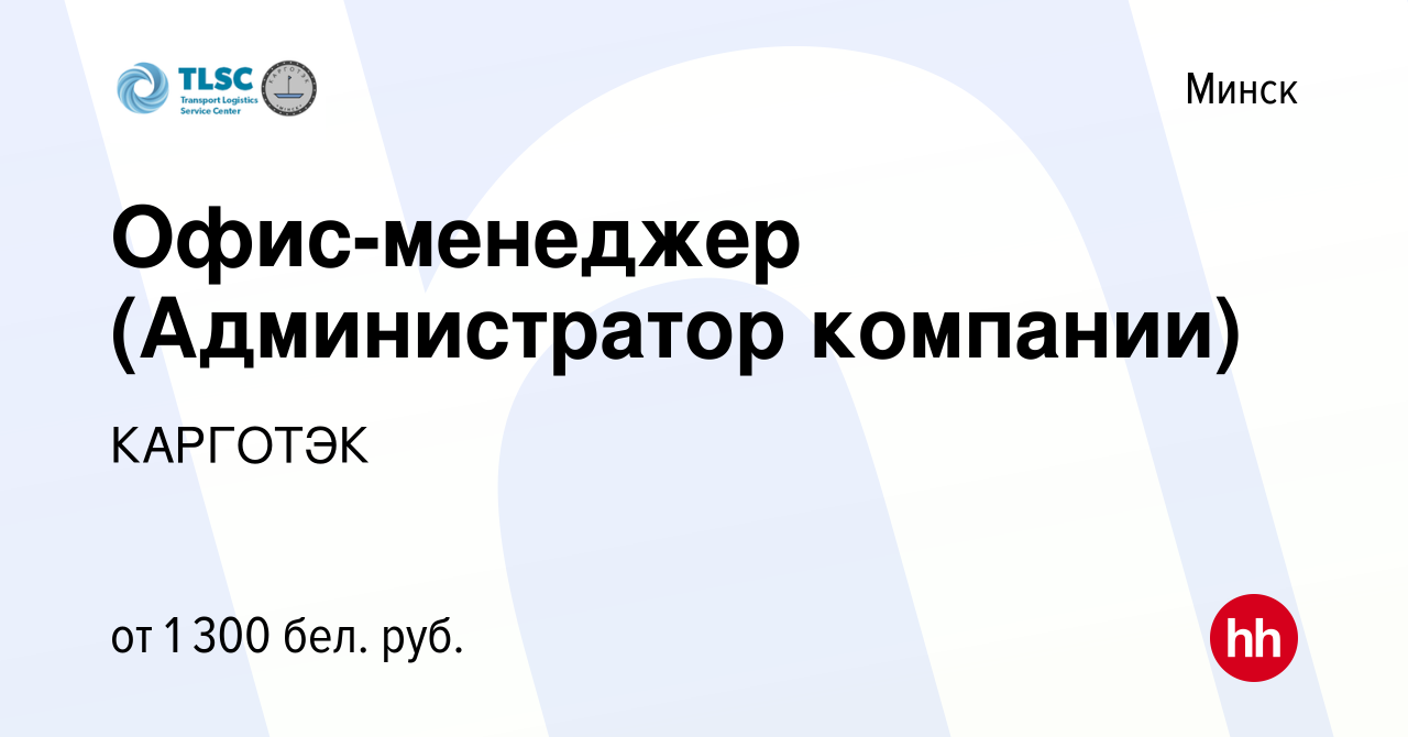 Вакансия Офис-менеджер (Администратор компании) в Минске, работа в компании  КАРГОТЭК (вакансия в архиве c 30 апреля 2023)