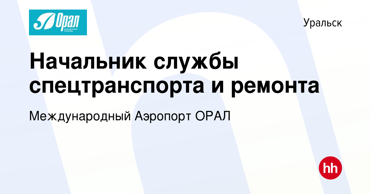 Вакансия Начальник службы спецтранспорта и ремонта в Уральске, работа в  компании Международный Аэропорт ОРАЛ (вакансия в архиве c 19 апреля 2023)