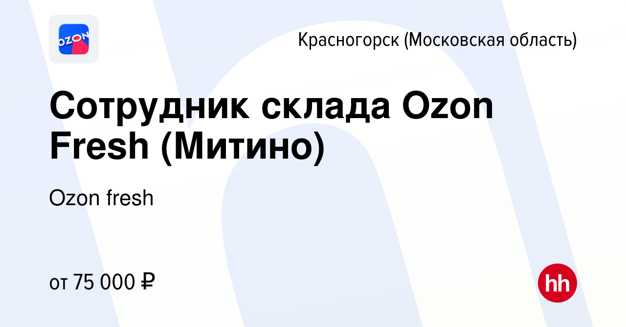 Вакансия Сотрудник склада Ozon Fresh (Митино) в Красногорске, работа в  компании Ozon fresh (вакансия в архиве c 24 февраля 2024)