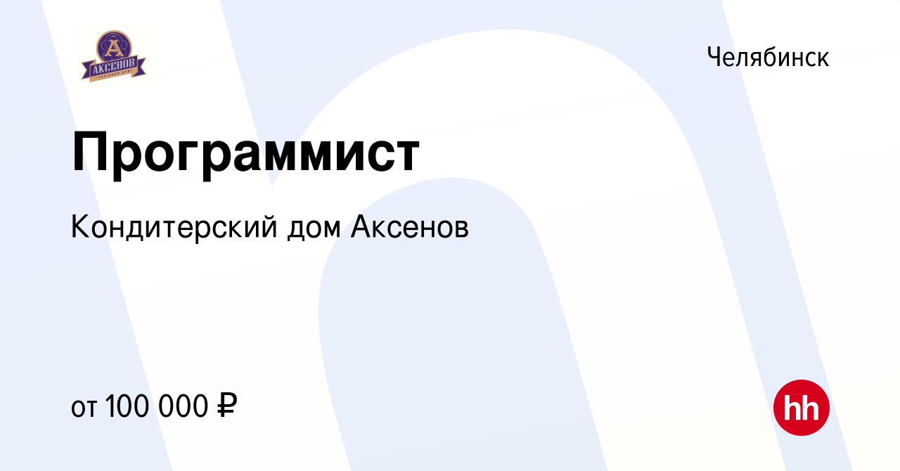 Вакансия Программист в Челябинске, работа в компании Кондитерский дом  Аксенов (вакансия в архиве c 12 июня 2023)