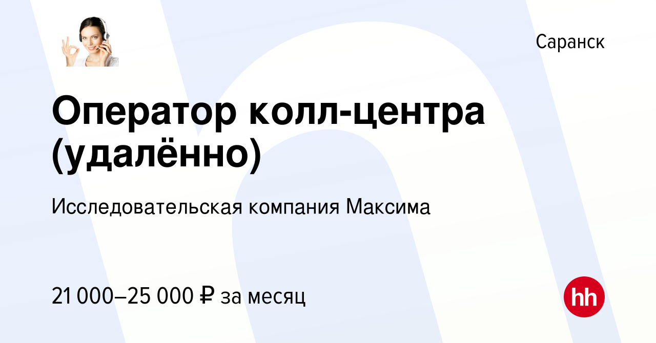 Вакансия Оператор колл-центра (удалённо) в Саранске, работа в компании  Исследовательская компания Максима (вакансия в архиве c 30 апреля 2023)